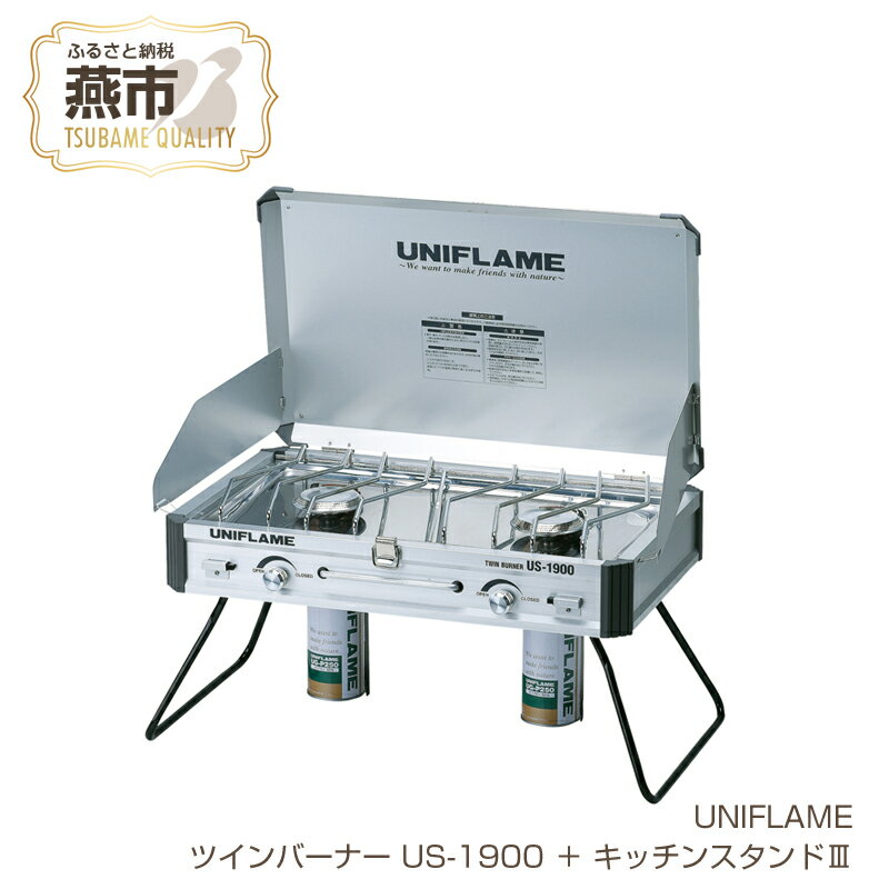 5位! 口コミ数「0件」評価「0」【UNIFLAME】ツインバーナー US-1900 ＋ キッチンスタンドIII 【 セット コンロ CB缶 ガスコンロ キャンプ用品 キャン･･･ 