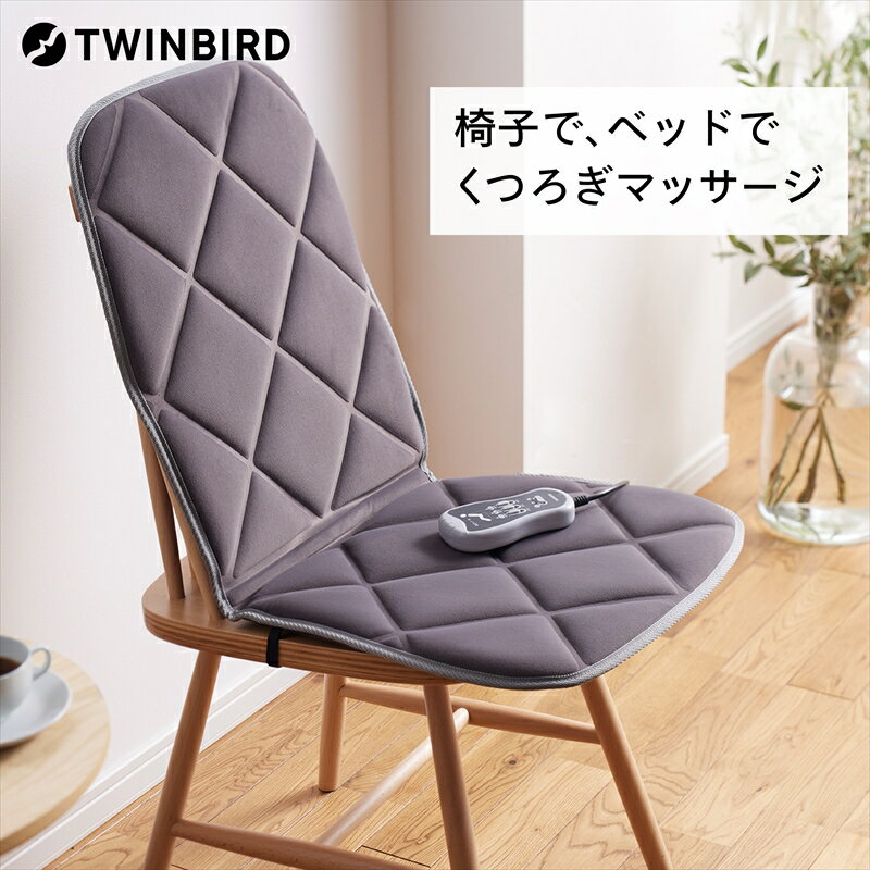 8位! 口コミ数「0件」評価「0」シートマッサージャー (EM-2556GY)【 TWINBIRD シートマッサージャー マッサージ シート 椅子 ソファ 背中 太もも ツイ･･･ 