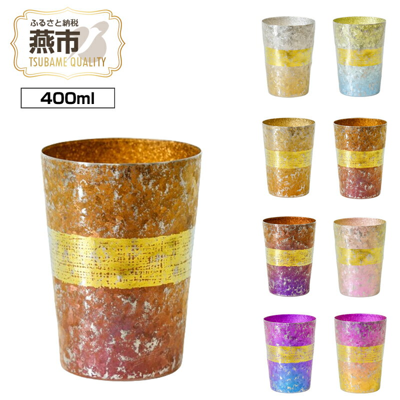 【ふるさと納税】HORIE チタン二重タンブラー 木肌 ビアロック 400ml【 ホリエ チタン 保冷 保温 グラス コップ ギフト プレゼント 父の日 おしゃ...