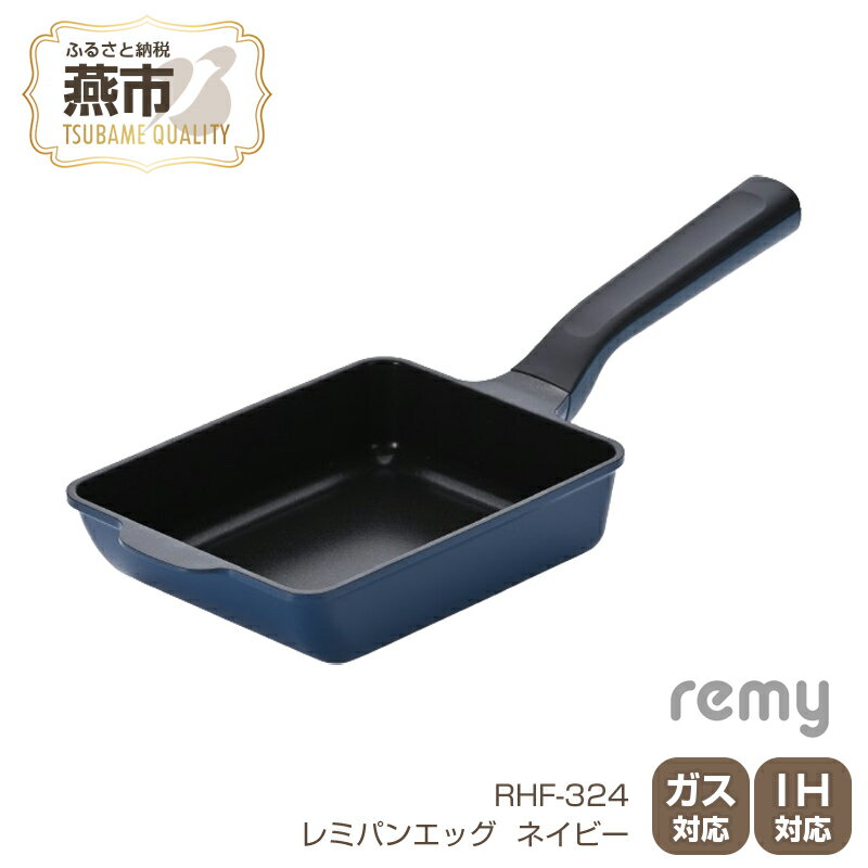 【ふるさと納税】RHF-324 レミパンエッグ (ネイビー)
