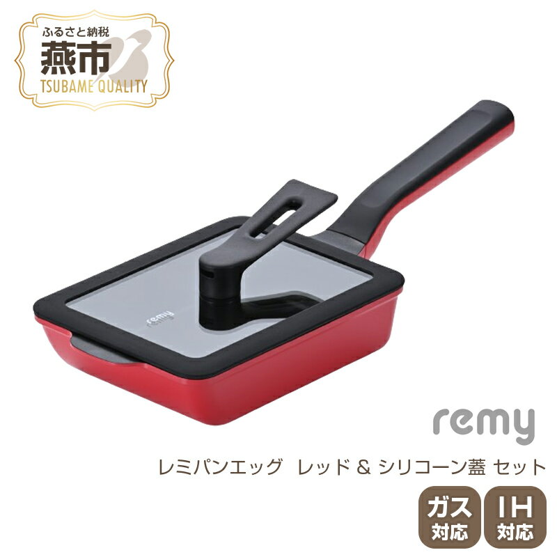 RHF-894 レミパンエッグ (レッド) & シリコーン蓋 セット[ エッグロースター 卵焼き器 フライパン 蓋 レミパン キッチン 蓋付き くっつかない 軽い 平野レミ IH 鍋 ガス キッチン用品 新潟県 燕三条 燕市 ]