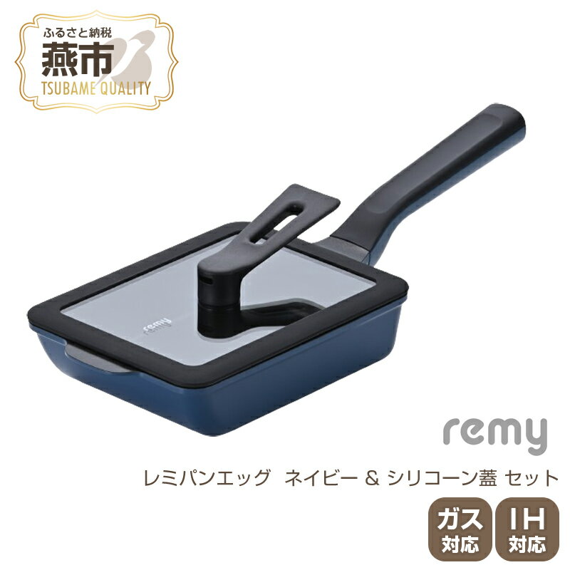 RHF-895 レミパンエッグ (ネイビー) & シリコーン蓋 セット[ エッグロースター 卵焼き器 フライパン 蓋 レミパン キッチン 蓋付き くっつかない 軽い 平野レミ IH 鍋 ガス キッチン用品 新潟県 燕三条 燕市 ]