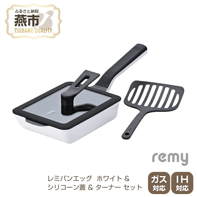 【ふるさと納税】RHF-896 レミパンエッグ (ホワイト)