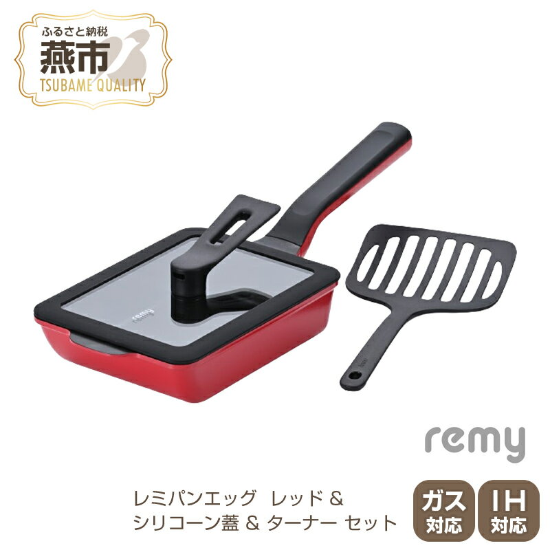 【ふるさと納税】レミパンエッグ (レッド) & シリコーン蓋 & ターナー セット RHF-897【 フライ返し エッグロースター 卵焼き器 フライパン 蓋 レミパン キッチン 蓋付き くっつかない 軽い 平野レミ IH 鍋 ガス キッチン用品 新潟県 燕三条 燕市 】のサムネイル