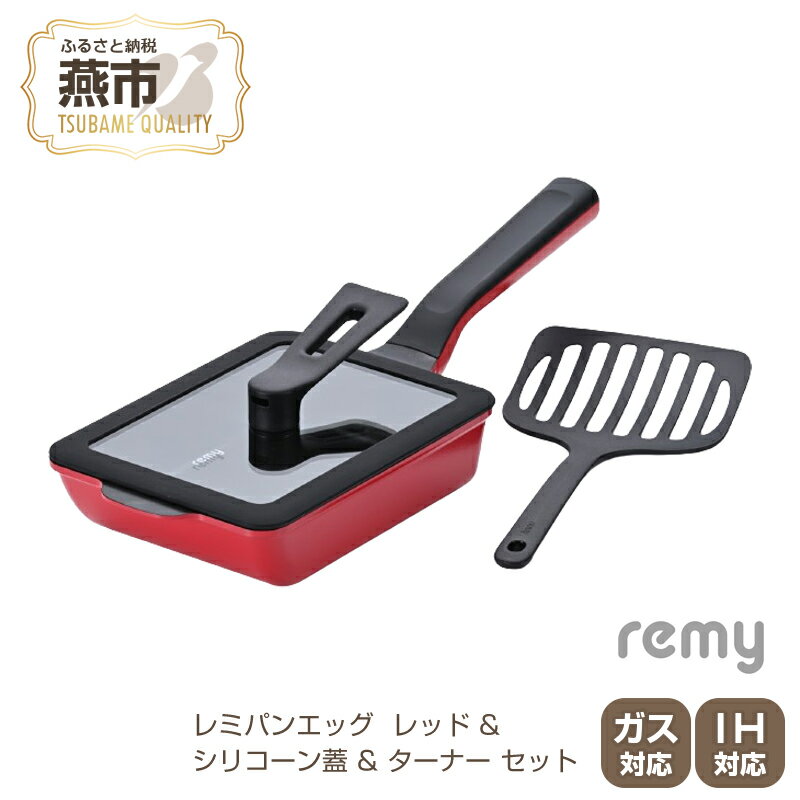 RHF-897 レミパンエッグ (レッド) & シリコーン蓋 & ターナー セット[ フライ返し エッグロースター 卵焼き器 フライパン 蓋 レミパン キッチン 蓋付き くっつかない 軽い 平野レミ IH 鍋 ガス キッチン用品 新潟県 燕三条 燕市 ]