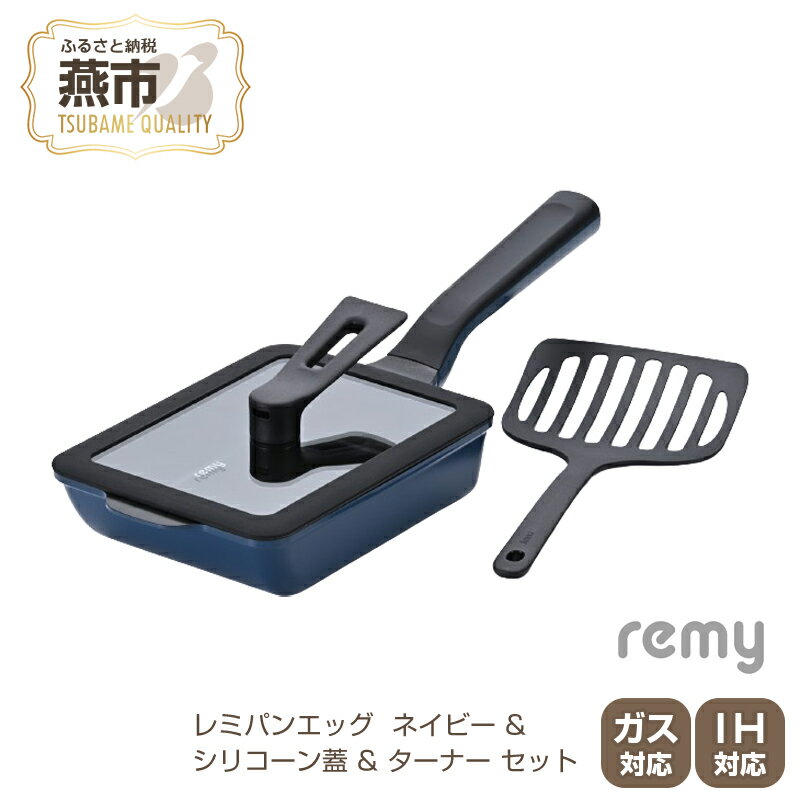 【ふるさと納税】RHF-898 レミパンエッグ (ネイビー)