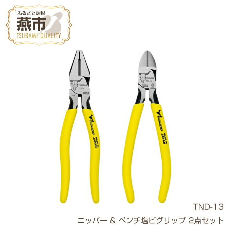 ツノダ TSUNODA最上位モデルでDIYを! ニッパー & ペンチ塩ビグリップ 2点セット [ ニッパー ペンチ プラモデル 模型 DIY 工具 日本製 新潟県 燕三条 燕市 ]