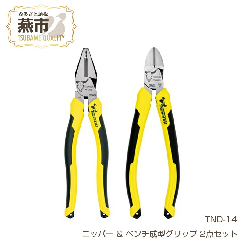 ツノダ TSUNODA最上位モデルでDIYを!ニッパー & ペンチ成型グリップ 2点セット [ ニッパー ペンチ プラモデル 模型 DIY 工具 日本製 新潟県 燕三条 燕市 ]