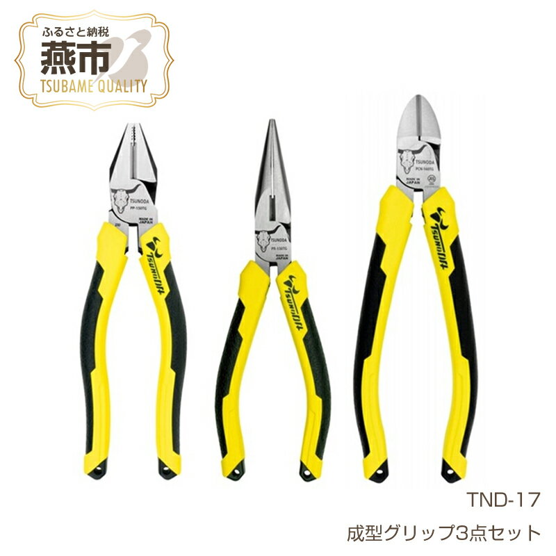 ツノダ TSUNODA最上位モデルでDIYを!ニッパー & ペンチ & ラジオペンチ 成型グリップ3点セット [ プラモデル 模型 DIY 工具 日本製 新潟県 燕三条 燕市 ]