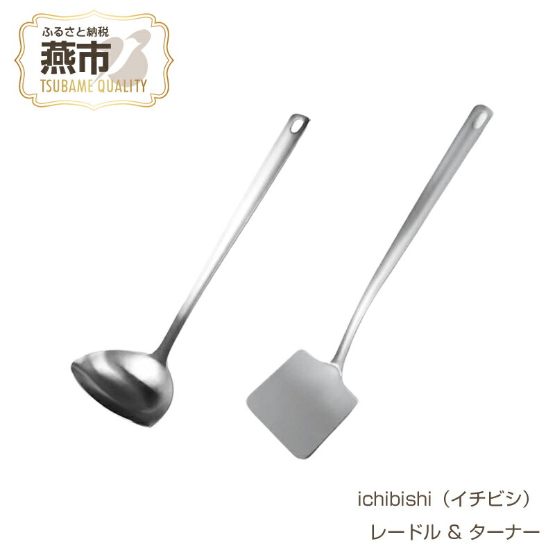 ichibishi（イチビシ） すくいやすく注ぎやすいレードル & すくいやすく返しやすいターナー 