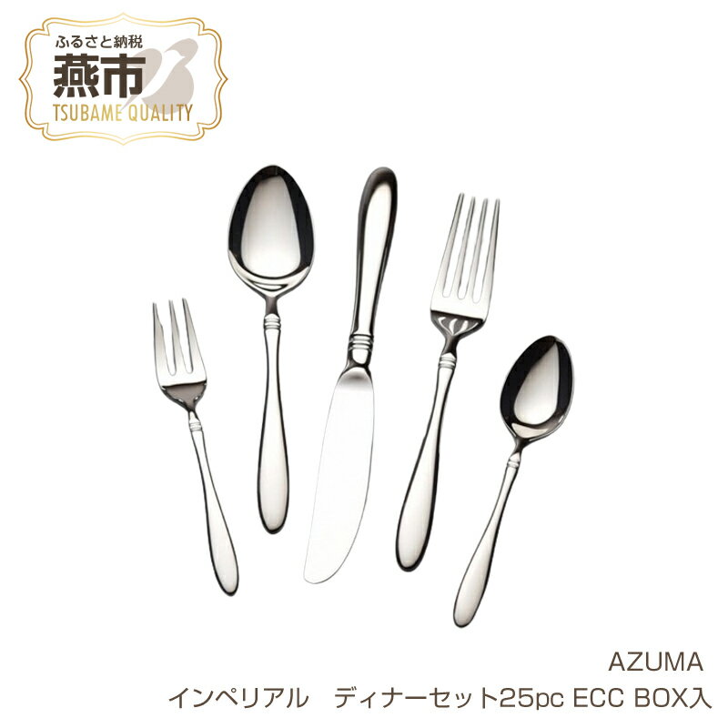 15位! 口コミ数「0件」評価「0」 AZUMA インペリアル　ディナーセット25pc（ECC BOX入れ）（株式会社荒澤製作所）【 カトラリー ナイフ スプーン フォーク テ･･･ 