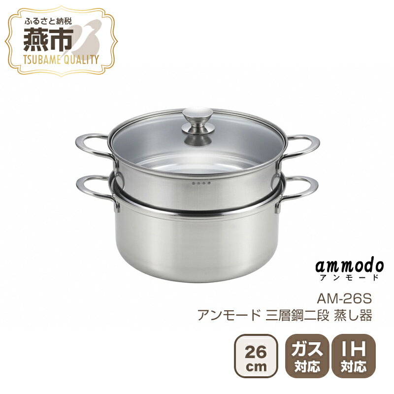 【ふるさと納税】AM-26S アンモード 三層鋼二段蒸し器26cm【 26cm 鍋 両手鍋 蒸し器 セット ガス ガス火IH IH対応 日本製 新潟県 燕市 燕三条 】
