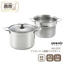 【ふるさと納税】AM-22P アンモード 三層鋼パスタポット22cm【 パスタ パスタポット 3層 鍋 両手鍋 セット ガス ガス火 IH IH対応 日本製 新...