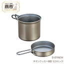 【ふるさと納税】【EVERNEW】チタンクッカー深型 セラミック ECA402【 エバニュー キャンプ BBQ クッカー 耐熱 小鍋 チタン 日本製 新潟県 燕...