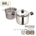 【ふるさと納税】ナジ・ラ・ロッカ 三層鋼パスタポット 20cm 22cm【 パスタ パスタポット 3層 鍋 両手鍋 セット ガス ガス火 IH IH対応 日本製...