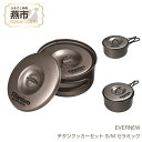 【ふるさと納税】【EVERNEW】チタンクッカーセット セラミック【 エバニュー キャンプ BBQ クッカー 耐熱 耐久 チタン 日本製 新潟県 燕市 燕三条 ...