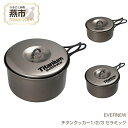 【ふるさと納税】【EVERNEW】チタンクッカー セラミック【 エバニュー キャンプ BBQ クッカー セット 耐熱 耐久 チタン 日本製 新潟県 燕市 燕三条...
