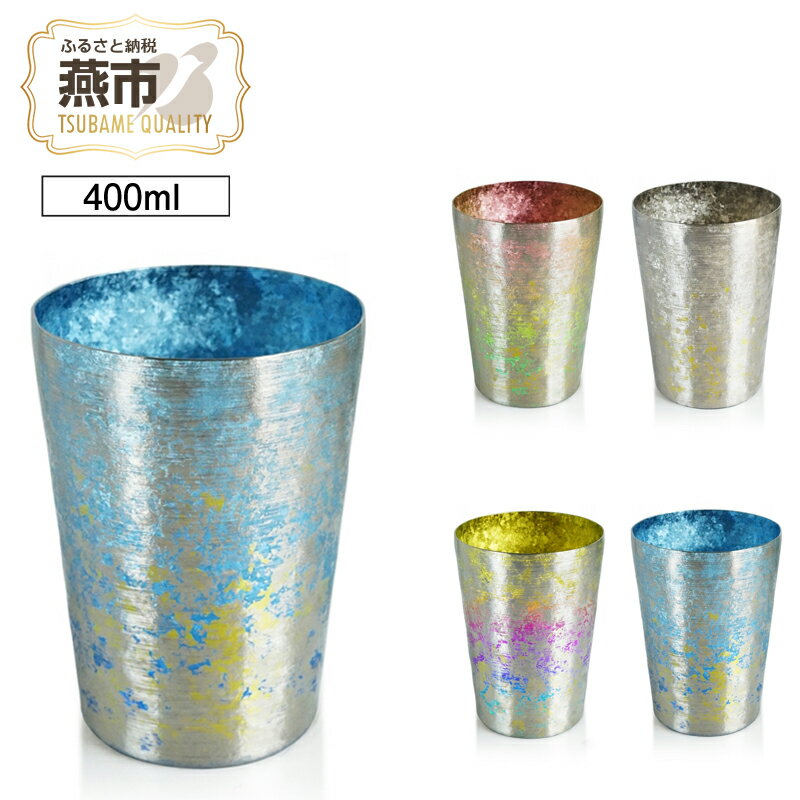 【ふるさと納税】 HORIE チタン二重タンブラー 鈦虹 ビアロック【 ホリエ ほりえ チタン ビアロック タンブラー コップ グラス プレゼント...