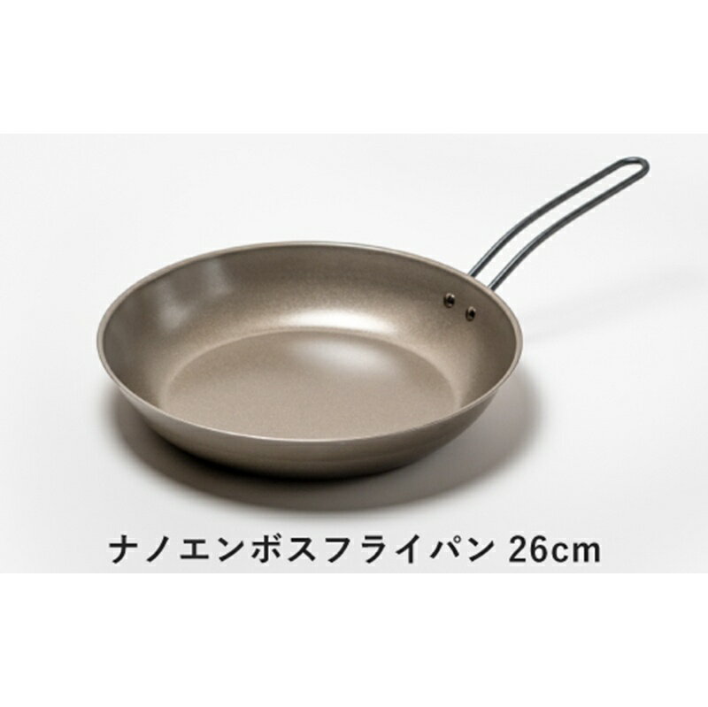 【ふるさと納税】ナノエンボス フライパン26cm【 IH対応 ガス火対応 軽量 エンボス加工 フライパン 取っ手付きフライパン ギフト プレゼント 贈り物 日本製 新潟県 燕市 燕三条 株式会社O・S 】