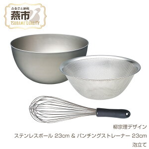 【ふるさと納税】 柳宗理デザイン ステンレスボウル 23cm & パンチングストレーナー 23cm & 泡立て【 柳宗理 日本製 調理器具 調理器 ステンレス ボウル ザル パンチング 泡立て器 新潟県 燕市 燕三条 】