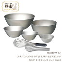 【ふるさと納税】 柳宗理デザイン ステンレスボウル5点 (13,16,19,23,27cm) & 泡立て & ステンレストング穴あき セット【 柳宗理 日本製 ...