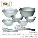 【ふるさと納税】 柳宗理デザイン ステンレスボウル & パンチングストレーナー6点 (16,19,23cm) & ステンレストング穴あき & 泡立て セット【 ...