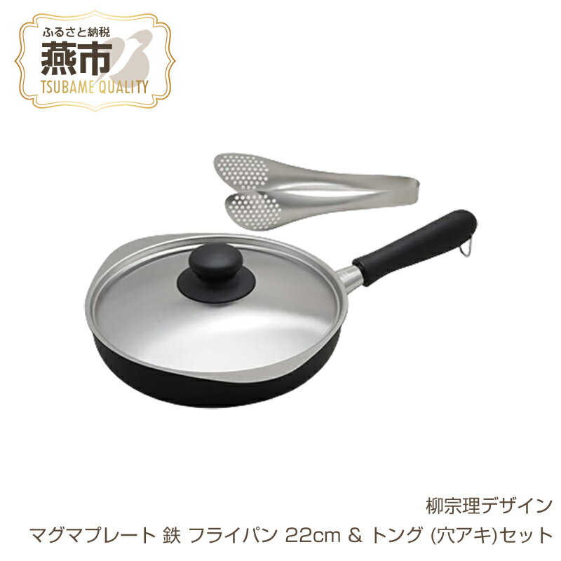 柳宗理デザイン マグマプレート 鉄フライパン22cm & トング (穴アキ)セット[ 柳宗理 日本製 柳宗理デザイン プレート フライパン トング 穴あきトング セット 新潟県 燕市 燕三条 ]
