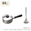 【ふるさと納税】 柳宗理デザイン ミルクパン14cm (つや消し) ふた付 & レードルS セット【 柳宗理 日本製 調理器具 キッチン 調理器 ミルクパン 1...