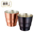 【ふるさと納税】DCT 燕純銅ファッションカップ(艶消し & ブロンズ) 2個セット【 ファッション カップ ペア 2個 コップ 艶消し ブロンズ セット 艶消...