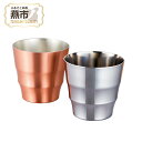 【ふるさと納税】DCT 燕ステンレスカップ & 純銅(艶消し)ファッションカップ 2個セット【 ステンレス カップ 純銅艶消し ファッションカップ 2個セット ...