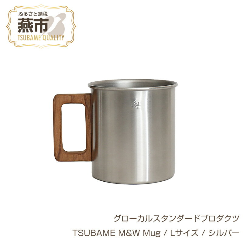 【ふるさと納税】 グローカルスタンダードプロダクツ TSUBAME M&W Mug / Lサイズ / シルバー 【 GLOCAL STANDARD PRODUCTS マグ マグカップ ステンレス ツバメランタン 日本製 新潟県 燕市 燕三条 】のサムネイル