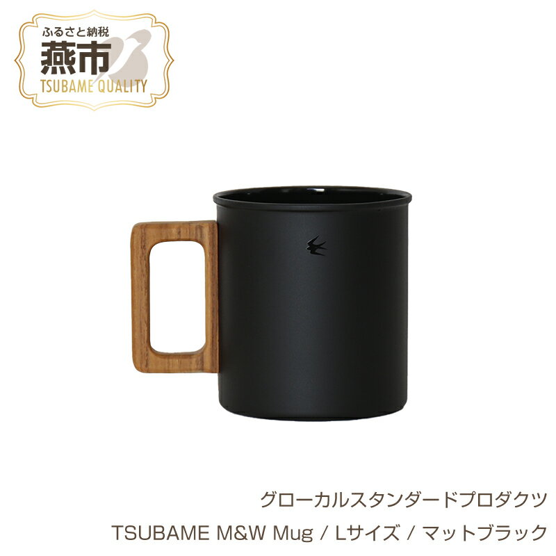 【ふるさと納税】 グローカルスタンダードプロダクツ TSUBAME M&W Mug / Lサイズ / マットブラック 【 GLOCAL STANDARD PRODUCTS マグ マグカップ ステンレス ツバメランタン 日本製 新潟県 燕市 燕三条 】のサムネイル