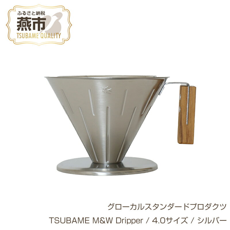 【ふるさと納税】 グローカルスタンダードプロダクツ TSUBAME M&W Dripper / 4.0サイズ / シルバー 【 GLOCAL STANDARD PRODUCTS ドリッパー ハンドドリッパー コーヒー 日本製 新潟県 燕市 燕三条 】のサムネイル