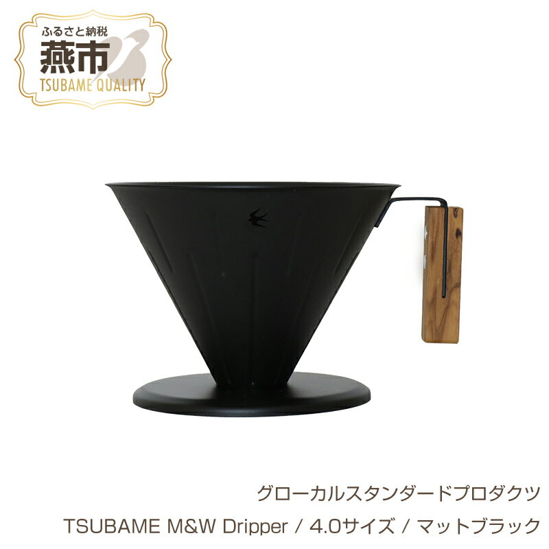 【ふるさと納税】 グローカルスタンダードプロダクツ TSUBAME M&W Dripper / 4.0サイズ / マットブラック 【 GLOCAL STANDARD PRODUCTS ドリッパー ハンドドリッパー コーヒー 日本製 新潟県 燕市 燕三条 】のサムネイル