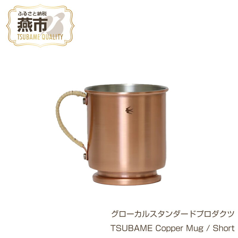 【ふるさと納税】 グローカルスタンダードプロダクツ TSUBAME Copper Mug / Short / 300ml 【 GLOCAL STANDARD PRODUCTS マグカップ コーヒー マグ コーヒーカップ タンブラー 銅製 日本製 新潟県 燕市 燕三条 】のサムネイル
