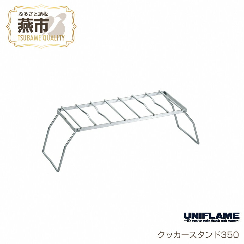 【ふるさと納税】クッカースタンド350