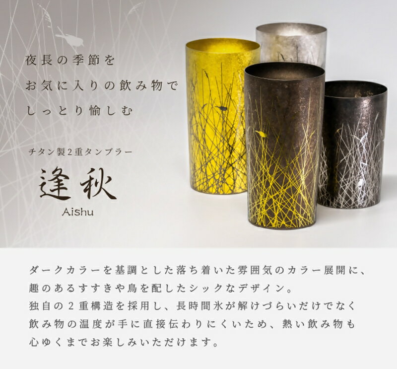 【ふるさと納税】 HORIE チタン二重タンブラー 逢秋 ライト【 ホリエ ほりえ チタン チタン製 2重構造 270ml タンブラー コップ グラス 桐箱入り ギフト プレゼント 贈り物 保冷 日本製 新潟県 燕市 燕三条 】