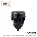 【ふるさと納税】【交換用部品】 コーヒーミル (フタなし) 全自動コーヒーメーカー3杯用 CM-D457 専用ミル【 TWINBIRD ツインバード コーヒーメ...