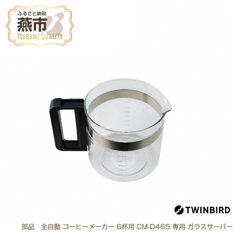 [交換用] ガラスサーバー (フタなし) 全自動コーヒーメーカー6杯用 CM-D465 専用ガラスサーバー[ TWINBIRD ツインバード コーヒーメーカー部品 部品交換 交換用 ガラスサーバー ガラスポット ポット 日本製 新潟県 燕市 燕三条 ]
