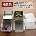 【ふるさと納税】 蓋付き深型ステンレスバット・角型ザルセット【 角型 深型 バット ザル セット ステンレス 蓋つき 油切り 揚げ物 日本製 新潟県 燕市 燕三...