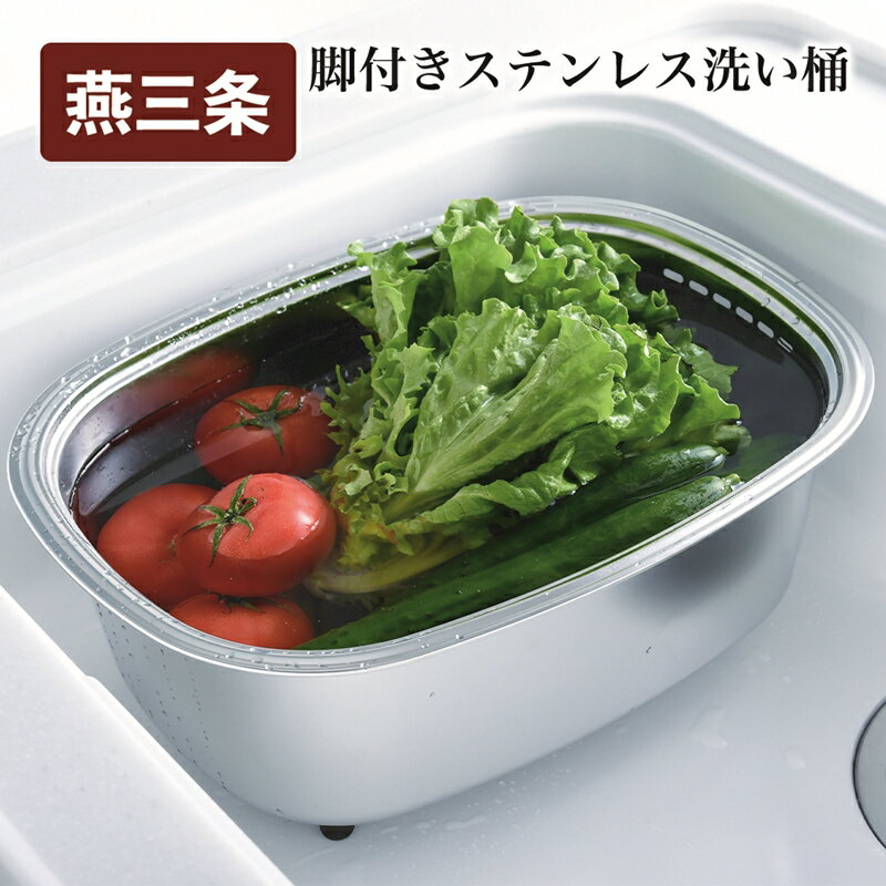 【ふるさと納税】 脚付ステン洗い桶 (袋入れ)【 ステンレス 洗い桶 足つき キッチン 用具 用品 