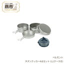 【ふるさと納税】 ベルモント チタンクッカー4点セット (L)(ケース付)【 クッカー セット 軽量 キャンプ アウトドア BBQ フィッシング 登山 トレッキ...