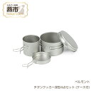 【ふるさと納税】 ベルモント チタンクッカー深型4点セット (ケース付)【 クッカー セット 深い 軽量 キャンプ アウトドア BBQ フィッシング 登山 トレ...