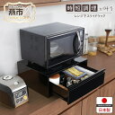 【ふるさと納税】 YK-1055 レンジ下スライドラック 深型引き出し付【 キッチン収納 収納グッズ コンパクト レンジラック ラック 日本製 新潟県 燕市 燕...