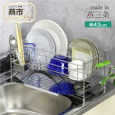 【ふるさと納税】 YK-2360 スリムに渡せる水切りラック 幅43cm【 キッチン収納 収納グッズ コンパクト 水切りラック シンク収納 日本製 新潟県 燕市...