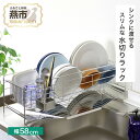 【ふるさと納税】 YK-2361 スリムに渡せる水切りラック幅 58cm【 キッチン収納 収納グッズ コンパクト 水切りラック シンク収納 日本製 新潟県 燕市...