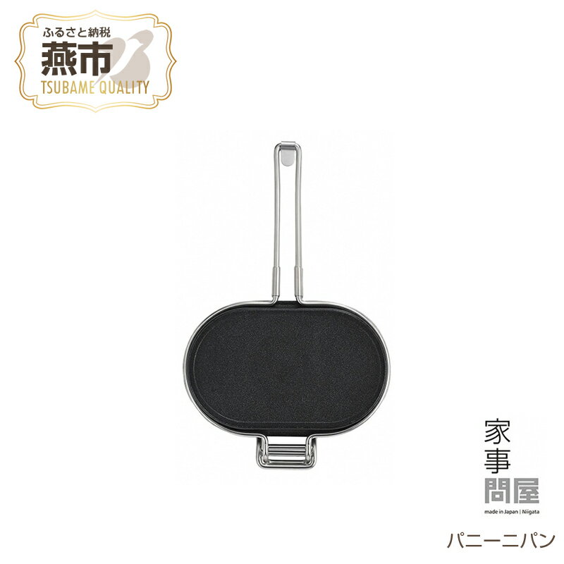 【ふるさと納税】 家事問屋 パニーニパン【 ホットサンド ホットサンドメーカー ih対応 パニーニ グリルプレート レおしゃれ プレスサンド 調理道具 焦げ付きにくい ホットパン おうちカフェ グリルパン 直火 丸洗いOK 新潟県 燕市 燕三条 下村企販株式会社 】のサムネイル