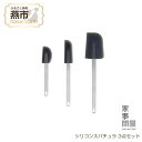 【ふるさと納税】 家事問屋 シリコンスパチュラ 3点セット【 シリコンスパチュラ スパチュラ シリコン 食洗機対応 ヘラ 取り外し式 新潟県 燕市 燕三条 下村...