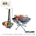 【ふるさと納税】 【UNIFLAME】ファイアグリル solo + FGハンガー solo + ユニセラトング フッ素【グリル ハンガー トング セット コンパ...