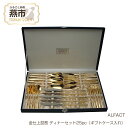 【ふるさと納税】 ALFACT / 金仕上琵琶 ディナーセット25pc(ギフトケース入れ)【 アルファクト あるふぁくと カトラリー ナイフ スプーン フォーク...